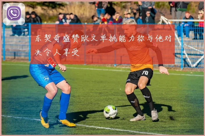 东契奇盛赞欧文单挑能力称与他对决令人享受