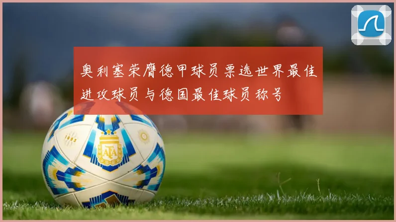 奥利塞荣膺德甲球员票选世界最佳进攻球员与德国最佳球员称号