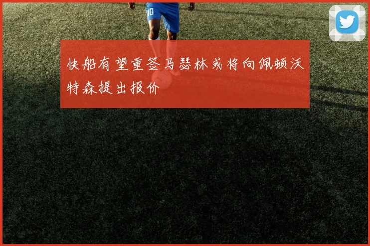 快船有望重签马瑟林或将向佩顿沃特森提出报价