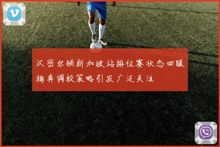 汉密尔顿新加坡站排位赛状态回暖梅奔调校策略引发广泛关注