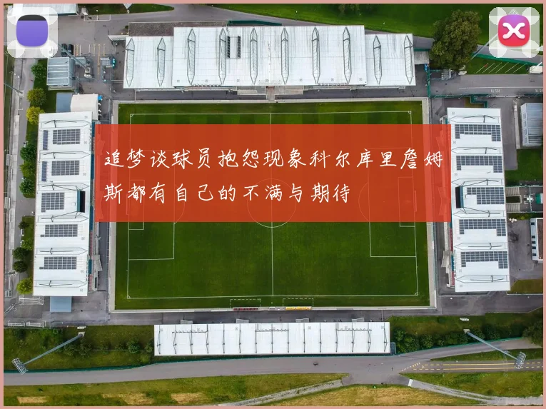 追梦谈球员抱怨现象科尔库里詹姆斯都有自己的不满与期待