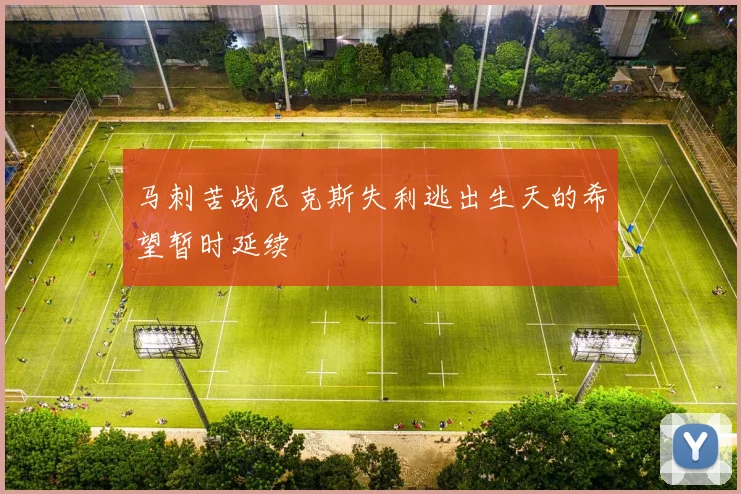 马刺苦战尼克斯失利逃出生天的希望暂时延续