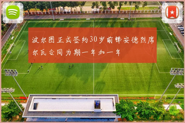 波尔图正式签约30岁前锋安德烈席尔瓦合同为期一年加一年