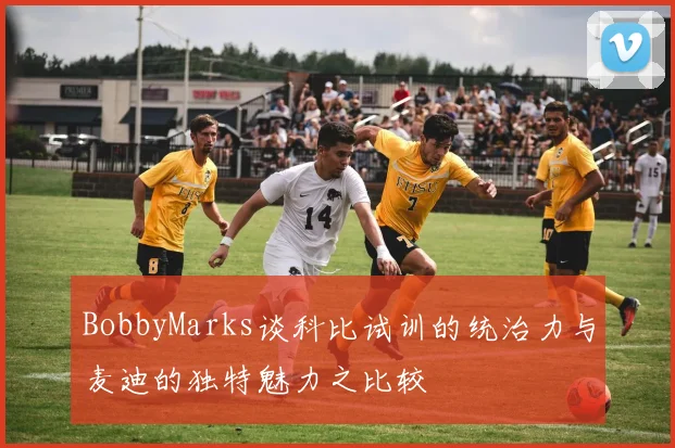 BobbyMarks谈科比试训的统治力与麦迪的独特魅力之比较